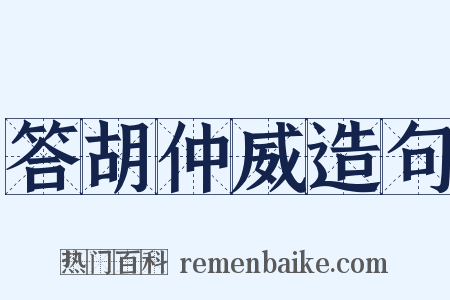 答胡仲威造句是什么意思的图片